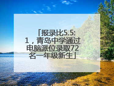 报录比5.5:1，青岛中学通过电脑派位录取72名一年级新生
