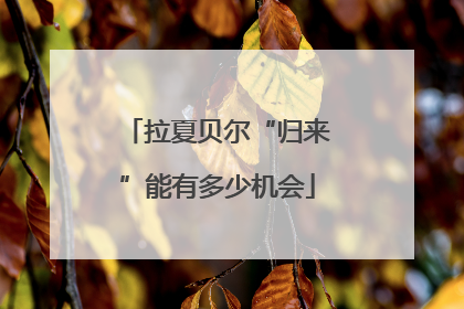 拉夏贝尔“归来”能有多少机会