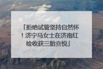 拒绝试管坚持自然怀！济宁马女士在济南红绘收获三胎喜悦