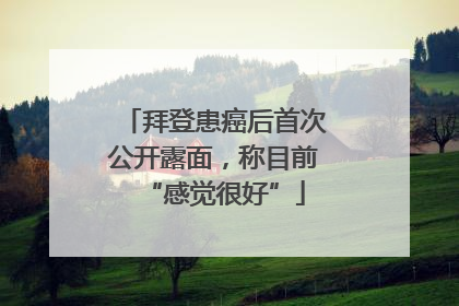 拜登患癌后首次公开露面，称目前“感觉很好”