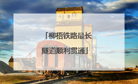 柳梧铁路最长隧道顺利贯通