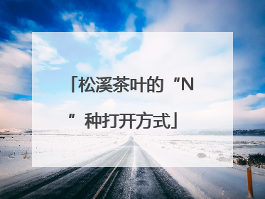 松溪茶叶的“N”种打开方式