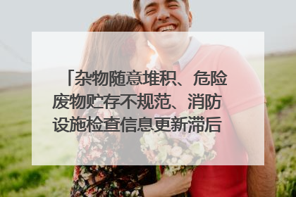 杂物随意堆积、危险废物贮存不规范、消防设施检查信息更新滞后……海口部分4S店维修区域隐患暗藏
