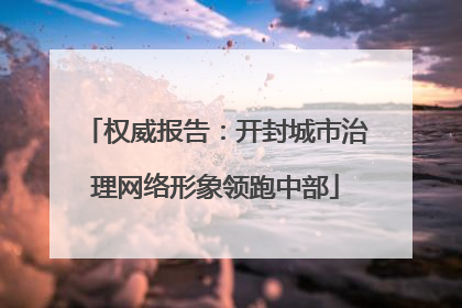 权威报告：开封城市治理网络形象领跑中部
