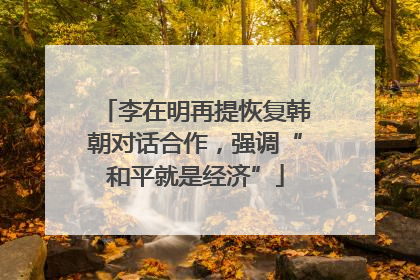 李在明再提恢复韩朝对话合作，强调“和平就是经济”