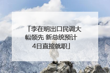 李在明出口民调大幅领先 新总统预计4日直接就职