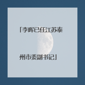 李晖已任江苏泰州市委副书记