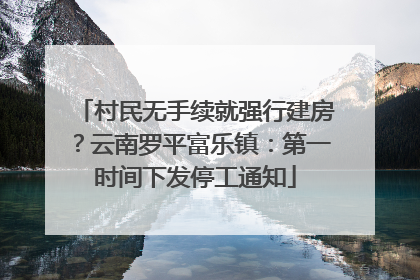 村民无手续就强行建房？云南罗平富乐镇：第一时间下发停工通知