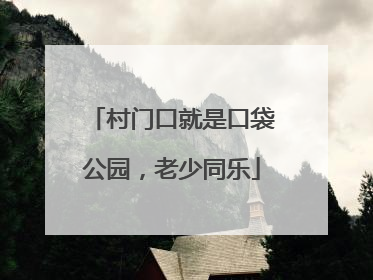 村门口就是口袋公园，老少同乐