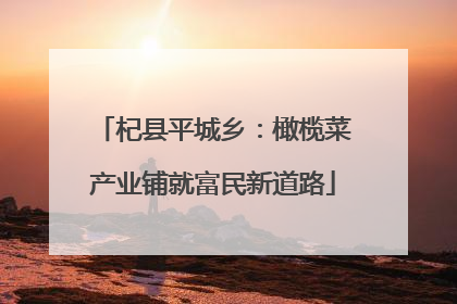 杞县平城乡：橄榄菜产业铺就富民新道路