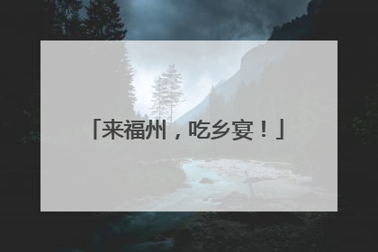 来福州，吃乡宴！