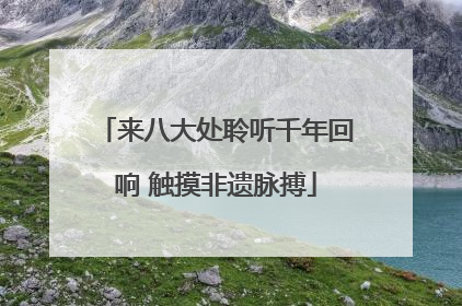 来八大处聆听千年回响 触摸非遗脉搏