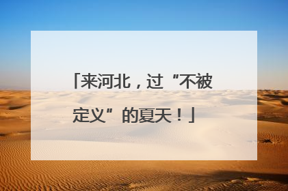 来河北，过“不被定义”的夏天！