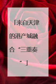 来自天津的港产城融合“三重奏”
