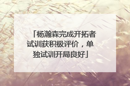 杨瀚森完成开拓者试训获积极评价，单独试训开局良好
