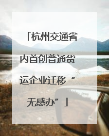 杭州交通省内首创普通货运企业迁移“无感办”