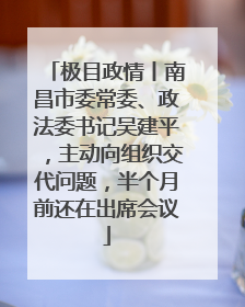 极目政情丨南昌市委常委、政法委书记吴建平，主动向组织交代问题，半个月前还在出席会议