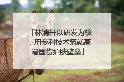 林清轩以研发为核，用专利技术筑就高端国货护肤壁垒