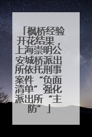 枫桥经验开花结果，上海崇明公安城桥派出所依托刑事案件“负面清单”强化派出所“主防”