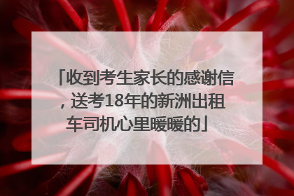 收到考生家长的感谢信，送考18年的新洲出租车司机心里暖暖的