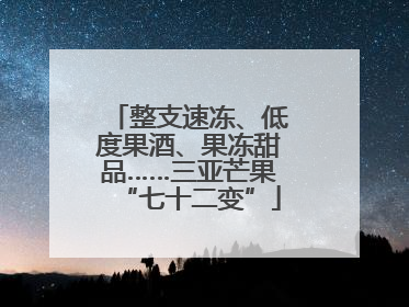 整支速冻、低度果酒、果冻甜品……三亚芒果“七十二变”