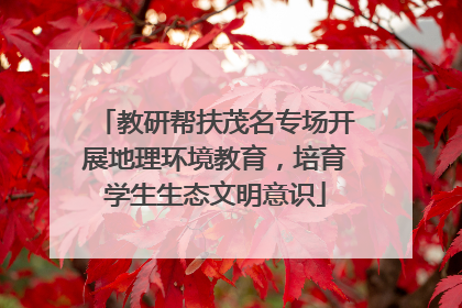 教研帮扶茂名专场开展地理环境教育，培育学生生态文明意识