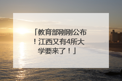 教育部刚刚公布！江西又有4所大学要来了！