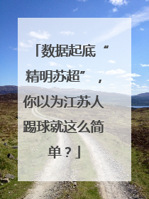 数据起底“精明苏超”，你以为江苏人踢球就这么简单？