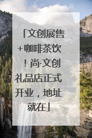 文创展售+咖啡茶饮！尚·文创礼品店正式开业，地址就在