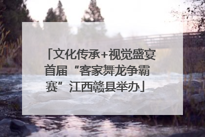文化传承+视觉盛宴 首届“客家舞龙争霸赛”江西赣县举办