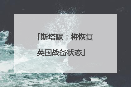 斯塔默：将恢复英国战备状态