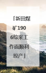 新田煤矿1906综采工作面顺利投产
