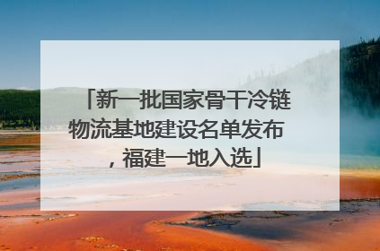 新一批国家骨干冷链物流基地建设名单发布，福建一地入选