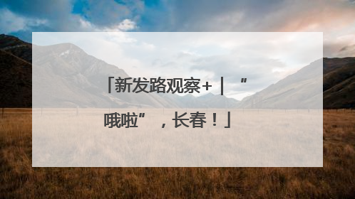 新发路观察+｜“哦啦”，长春！