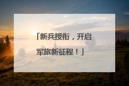 新兵授衔，开启军旅新征程！