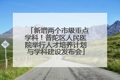 新增两个市级重点学科！普陀区人民医院举行人才培养计划与学科建设发布会