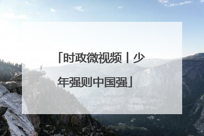 时政微视频丨少年强则中国强