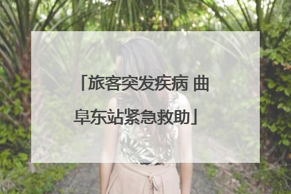 旅客突发疾病 曲阜东站紧急救助