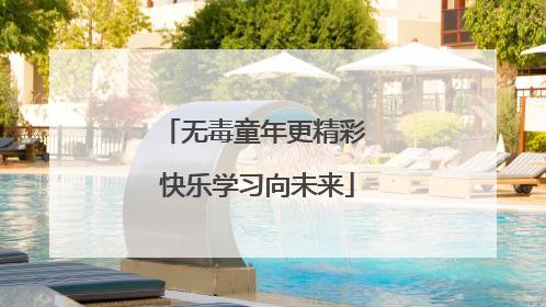 无毒童年更精彩 快乐学习向未来