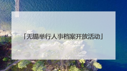 无锡举行人事档案开放活动