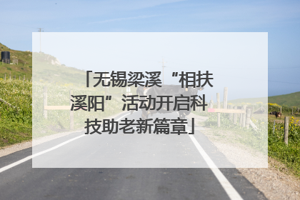 无锡梁溪“相扶溪阳”活动开启科技助老新篇章