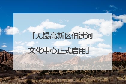 无锡高新区伯渎河文化中心正式启用