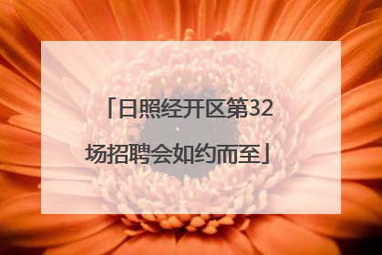 日照经开区第32场招聘会如约而至