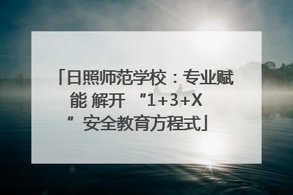 日照师范学校：专业赋能 解开 “1+3+X”安全教育方程式
