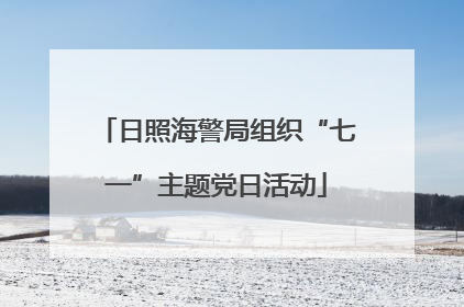 日照海警局组织“七一”主题党日活动