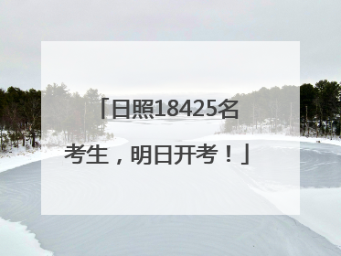 日照18425名考生，明日开考！