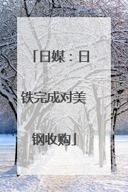 日媒：日铁完成对美钢收购