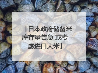 日本政府储备米库存量告急 或考虑进口大米