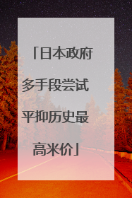 日本政府多手段尝试平抑历史最高米价