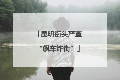 昆明街头严查“飙车炸街”
